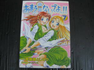 あまえないでよっ！！　７巻　宗我部としのり　2007.3.10初版　5c5l