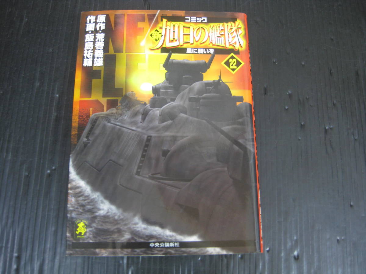 2023年最新】ヤフオク! -旭日の艦隊 コミックの中古品・新品・未使用品一覧