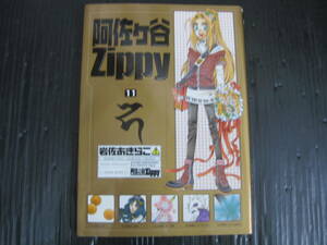 阿佐ヶ谷Ｚｉｐｐｙ　11巻（最終巻） ＧファンタジーＣ／岩佐あきらこ　2007.3.27初版　5c5l