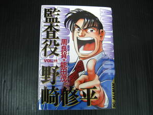 監査役野崎修平 11巻　周良貨/能田茂　2002.5.22 初版　5c5l