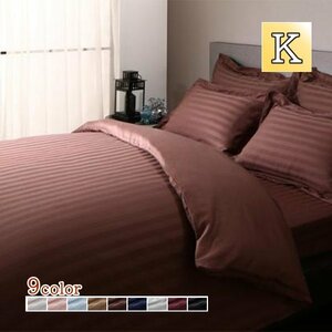 [stripe] hotel style stripe satin cover ring . futon cover King [ mocha Brown ]