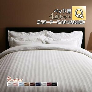 [stripe] ホテルスタイル ストライプサテンカバーリング ベッド用クイーン4点セット(ピローケース43×63cm) [ブルーミスト]
