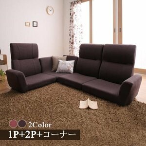 フロアコーナーソファ〈cozy〉コジー 1P+2P+コーナー【ピンク】