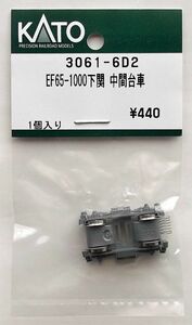 KATO 3061-6D2 EF65-1000下関 中間台車