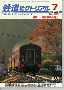 ba61 鉄道ピクトリアル 987 2021-7 旧形客車の魅力