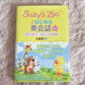 Suzy's Zooとはじめる英会話　CD付き　朝から夜まで日常つぶやき表現集