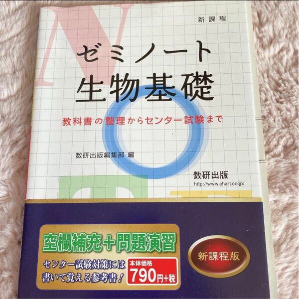 ゼミノー生物基礎　教科書の整理からセンター試験まで