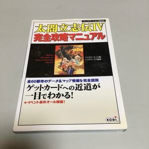 即決　太閤立志伝４完全攻略マニュアル　全都市データを完全図説！ （プレイステーション２版対応）