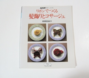 リボンでつくる髪飾りとコサージュ 高橋美恵子 リボン コサージュ 髪飾り 手芸 ハンドメイド レシピ