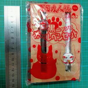 付録 白黒ニャンコ ボールペン セット 夏目友人帳 ニャンコ先生 にゃんこ先生 Natsume's Book of Friends Nyanko-sensei ballpoint pen