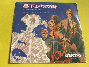 鮮EP■株式会社カワノ. 非売品■ジャックと豆の木. 昼下がりの街■児島みゆき/海辺のマドリガル