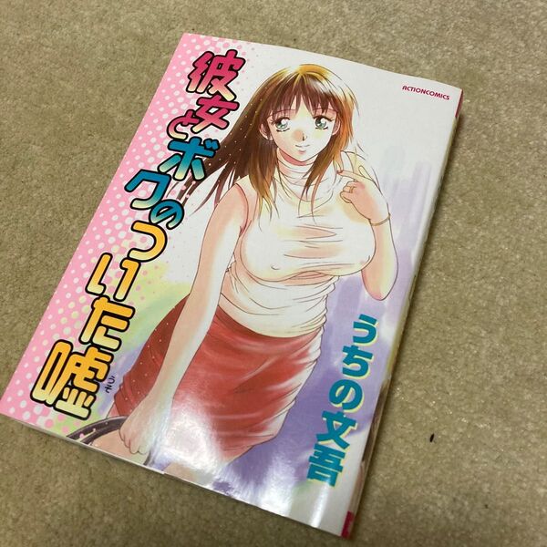 ■うちの文吾■初版【彼女とボクのついた嘘】アクションコミック/双葉社/