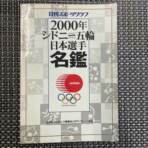 古本 雑誌　2000年 シドニー五輪 日本選手名鑑