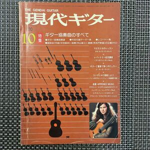 古本 雑誌　現代ギター　ギター協奏曲のすべて