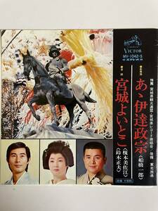 EP 0401 船橋一郎　あゝ伊達政宗　榎本美佐江 鈴木正夫　宮城よいとこ　盤新品同様！