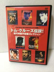 即決！ DVD セル版 ☆トム・クルーズ☆ 伝説!　歴代映画予告編 コレクション 送料無料！