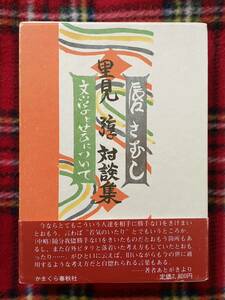 里見弴対談集「唇さむし 文学と芸について」初版 函入り 帯付き 装幀:関野準一郎 かまくら春秋社 志賀直哉 徳川夢声 江藤淳