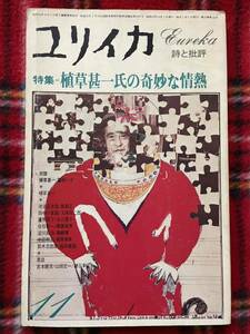 雑誌「ユリイカ 特集:植草甚一氏の奇妙な情熱」青土社 初版