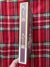 久生十蘭「紀ノ上一族」再版 函入り 装釘:勝川浩司 解説:中井英夫 出帆社_画像2