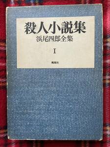 浜尾四郎全集 Ⅰ「殺人小説集」初版 函入り 桃源社 解説:大内茂男 探偵・推理小説 ミステリー