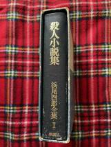 浜尾四郎全集 Ⅰ「殺人小説集」初版 函入り 桃源社 解説:大内茂男 探偵・推理小説 ミステリー_画像3