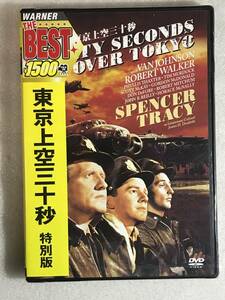 ●即決DVD新品● 東京上空三十秒 特別版 管理ワーナ55-上880