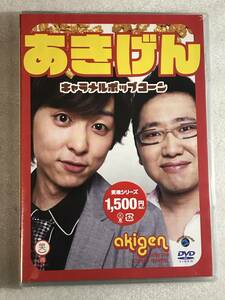 ●DVD新品● 笑魂シリーズ あきげん 「キャラメルポップコーン」 管理レモ5-83箱