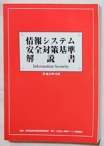  not yet read book@ information system safety measures standard manual Heisei era 8 year 10 month 