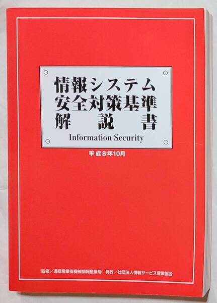 未読本 情報システム安全対策基準解説書 平成8年10月