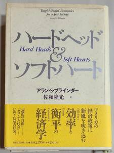 未読本　帯付　ハードヘッド＆ソフトハート　アラン・S・ブラインダー　著　佐和隆光　訳