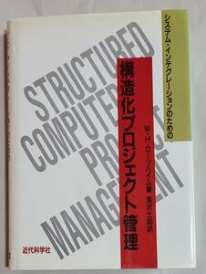 未読本　構造化プロジェクト管理　W・H・ローツハイム　著　深沢士郎　訳