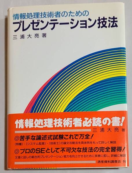 未読本 帯付 プレゼンテーション技法 三浦大亮 著 通算資料調査会
