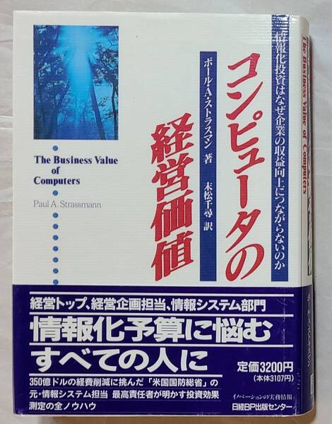 未読本 コンピュータの経営価値 ポール・A・ストラスマン 著 末松千尋 訳 日経BP出版センター
