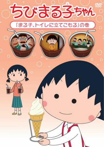 「ちびまる子ちゃん「まる子,トイレに立てこもる」の巻」