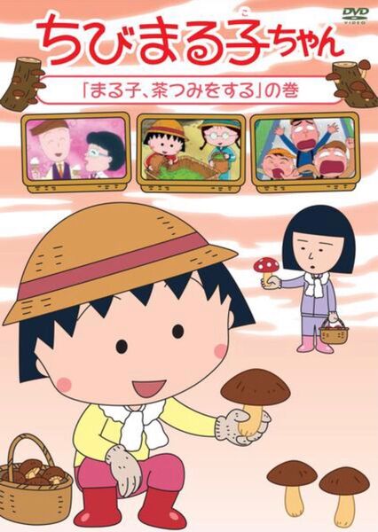 「ちびまる子ちゃん「まる子,茶つみをする」の巻」