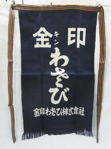 [M]^ retro apron gold seal gold seal wasabi corporation wasabi front . small of the back volume apron food Nagoya net mileage sake shop shop wholesale store Showa era Vintage ^60