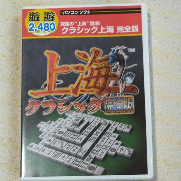 パソコンソフト 上海クラシック完全版 中古