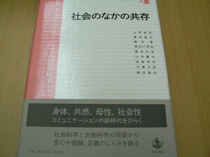 社会のなかの共存 　岩波講座 コミュニケーションの認知科学 第4巻　安西 祐一郎 　　　S