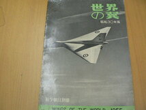 世界の翼 昭和30年版　1955年　朝日新聞社　航空朝日　　　S_画像1