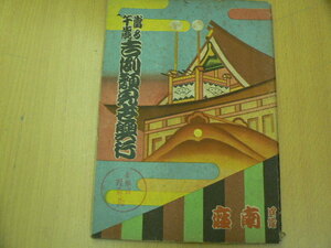 歌舞伎　戦前　パンフ　昭和16年 吉例顔見世興行 南座　　　Ｓ