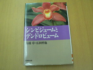 シンビジュームとデンドロビューム　洋ランの咲かせ方　　　Ｘ