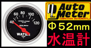 特値オートメーター新品*Φ52mm日本表示*水温計*電気式AUTOMETER