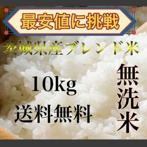 新米　10kg 美味しいお米　送料無料　無洗米　お買い得　ブレンド米　茨城県産　白米　精米済み　お米10kg 最安値