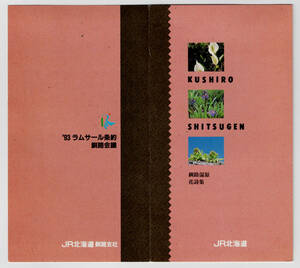★ＪＲ北海道★釧路駅★’93　ラムサール条約釧路会議　記念入場券