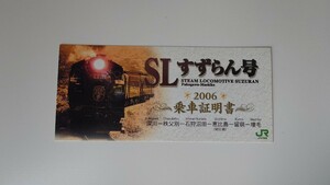 ●JR北海道●2006 SLすずらん号乗車証明書●ありがとうさよなら留萌本線廃止記念に