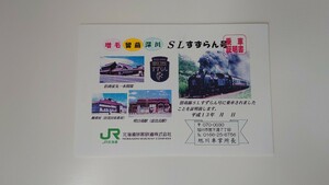 ●JR北海道●SLすずらん号乗車証明書 平成13年●ありがとうさよなら留萌本線廃止記念に