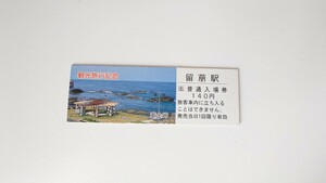 ●JR北海道・無日付●観光旅行記念 留萌駅140円記念入場券D型硬券 黄金岬●ありがとうさよなら留萌本線廃止記念に