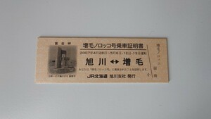 ●JR北海道●増毛ノロッコ号乗車証明書 D型硬券2007年 黄金岬●ありがとうさよなら留萌本線廃止記念に