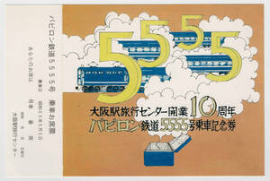 ★国鉄★大阪駅旅行センター開業10周年・バビロン鉄道5555号記念乗車券