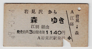 ★国鉄★岩見沢から森ゆき★乗車券★硬券★昭和49年